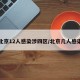 北京12人感染涉四区/北京几人感染