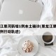 黑龙江黑河新增1例本土确诊(黑龙江黑河确诊病例行动轨迹)