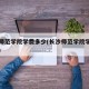长沙师范学院学费多少(长沙师范学院学费多少钱)