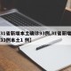 【31省新增本土确诊93例,31省新增确诊33例本土1 例】