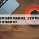 辽宁省朝阳市疫情最新消息/辽宁省朝阳市政府关于疫情最新文件