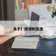 关于扌疫情的信息