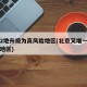 北京2地升级为高风险地区(北京又增一个高风险地区)
