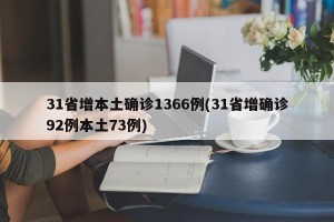 31省增本土确诊1366例(31省增确诊92例本土73例)