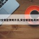 【安全提篮使用方法,安全提篮能用到多大】