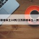 江苏新增本土10例/江苏新增本土一例情况