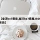 【宝沃bx7费用,宝沃bx7费用2016年款】