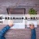 【五一休息几天2021年,五一休息几天2020】