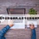 【北京今日新增病例,北京今日新增病例流调轨迹】