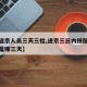 【进返京人员三天三检,进京三日内核酸检测报告是哪三天】