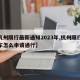 【杭州限行最新通知2023年,杭州限行外地车怎么申请通行】