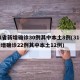 31省新增确诊30例其中本土8例(31省新增确诊22例其中本土12例)
