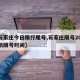 【石家庄今日限行尾号,石家庄限号2025最新限号时间】