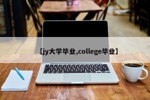 【jy大学毕业,college毕业】
