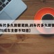【刹车片多久需要更换,刹车片多久需要更换一次?8成车主都不知道】