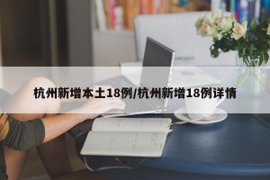 杭州新增本土18例/杭州新增18例详情