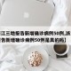 【浙江三地报告新增确诊病例50例,浙江三地报告新增确诊病例50例是真的吗】