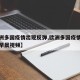 【欧洲多国疫情出现反弹,欧洲多国疫情反弹上海早晨视频】