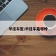 半挂车型/半挂车是哪种