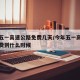 今年五一高速公路免费几天/今年五一高速公路免费到什么时候