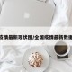 全国疫情最新现状图/全国疫情最新数据图表