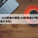 【q2l奥迪20新款,20款奥迪q2l值得入手吗】