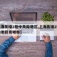 【上海新增2地中风险地区,上海新增2地中风险地区有哪些】