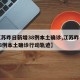 【江苏昨日新增38例本土确诊,江苏昨日新增38例本土确诊行动轨迹】
