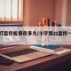 红绿灯监控能保存多久/十字路口监控一般存几天