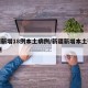 新疆新增18例本土病例/新疆新增本土确诊18例