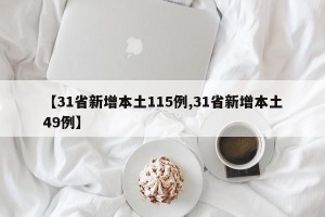 【31省新增本土115例,31省新增本土49例】