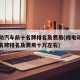纯电动汽车前十名牌排名及费用(纯电动汽车前十名牌排名及费用十万左右)