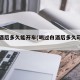喝白酒后多久能开车(喝过白酒后多久可以开车)