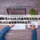成都限号2022年3月最新限号时间(成都限号2021最新限号时间处罚)