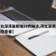 【河北深泽县新增20例确诊,河北深泽有没有新冠患者】