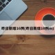 昨日新增16例(昨日新增10例m)