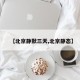 【北京静默三天,北京静态】