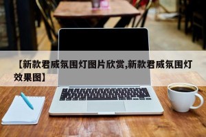 【新款君威氛围灯图片欣赏,新款君威氛围灯效果图】