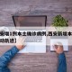 【西安增1例本土确诊病例,西安新增本土病例活动轨迹】