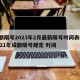 成都限号2023年2月最新限号时间表格/2021年成都限号规定 时间
