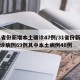 31省份新增本土确诊47例/31省份新增确诊病例69例其中本土病例48例