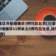 31省区市新增确诊3例均在北京(31省市区新增确诊11例本土6例均在北京,境外输入5例)
