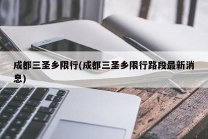 成都三圣乡限行(成都三圣乡限行路段最新消息)