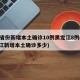 31省份新增本土确诊10例黑龙江8例(黑龙江新增本土确诊多少)