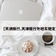【天津限行,天津限行外地车规定】