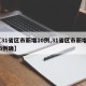 【31省区市新增10例,31省区市新增103例确】