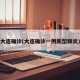 大连确诊(大连确诊一例新型肺炎)