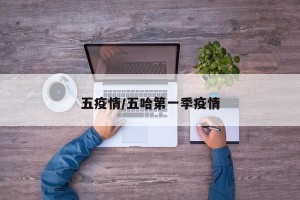 五疫情/五哈第一季疫情