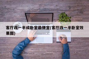 客厅改一半成卧室最便宜(客厅改一半卧室效果图)