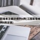 江西新增本土确诊病例6例(江西新增本土确诊病例6例详情)